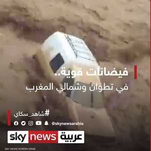 السيول تجتاح مدينة تطوان المغربية