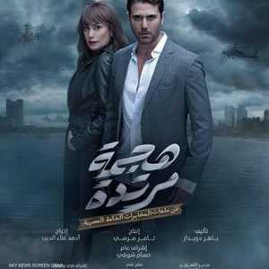 بطلا مسلسل هجمة مرتدة