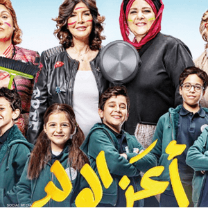 بوستر فيلم أعز الولد