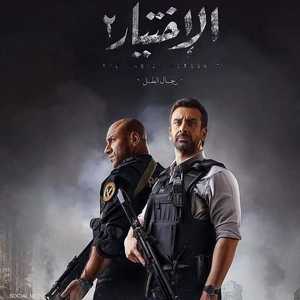إعلان مسلسل "الاختيار 2" المصري