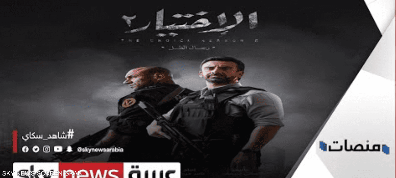 أول برومو لمسلسل الاختيار 2 يحتل اهتمام المتابعين