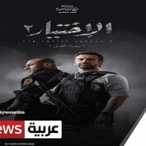 أول برومو لمسلسل الاختيار 2 يحتل اهتمام المتابعين