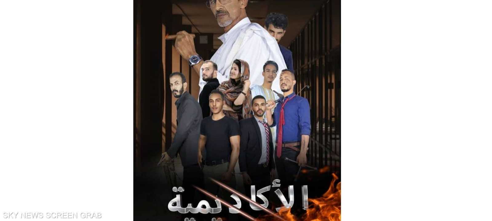 مسلسل الأكاديمية سيعرض في رمضان