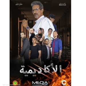 مسلسل الأكاديمية سيعرض في رمضان