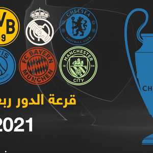 قرعة الدور ربع النهائي للتشامبيونزليغ