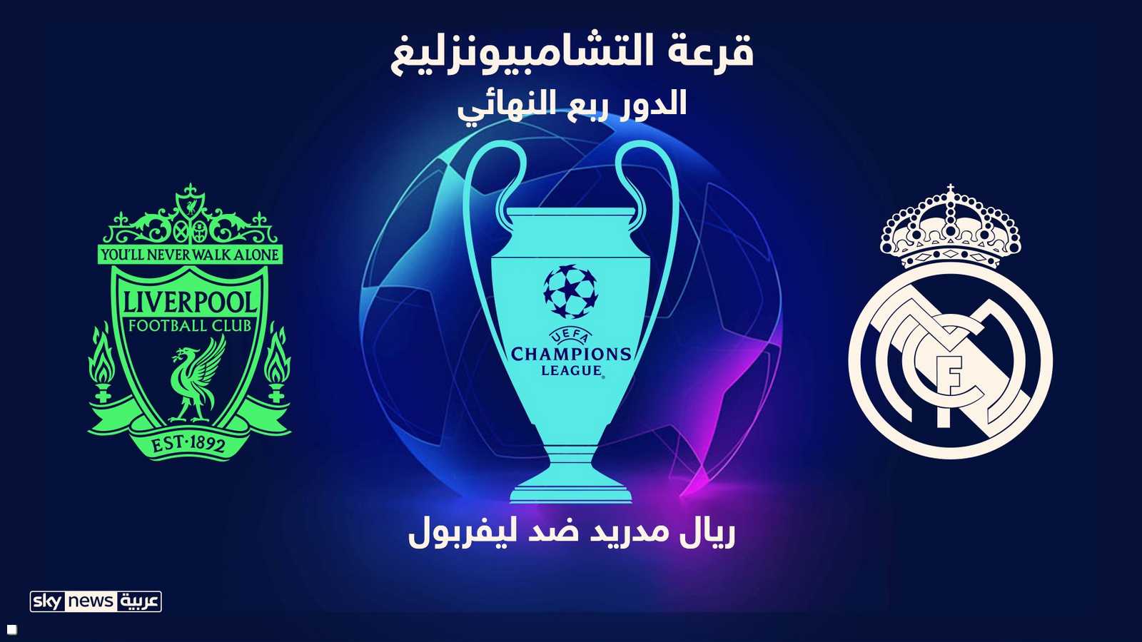 ربال مدريد الإسباني يلتقي ليفربول الإنجليزي