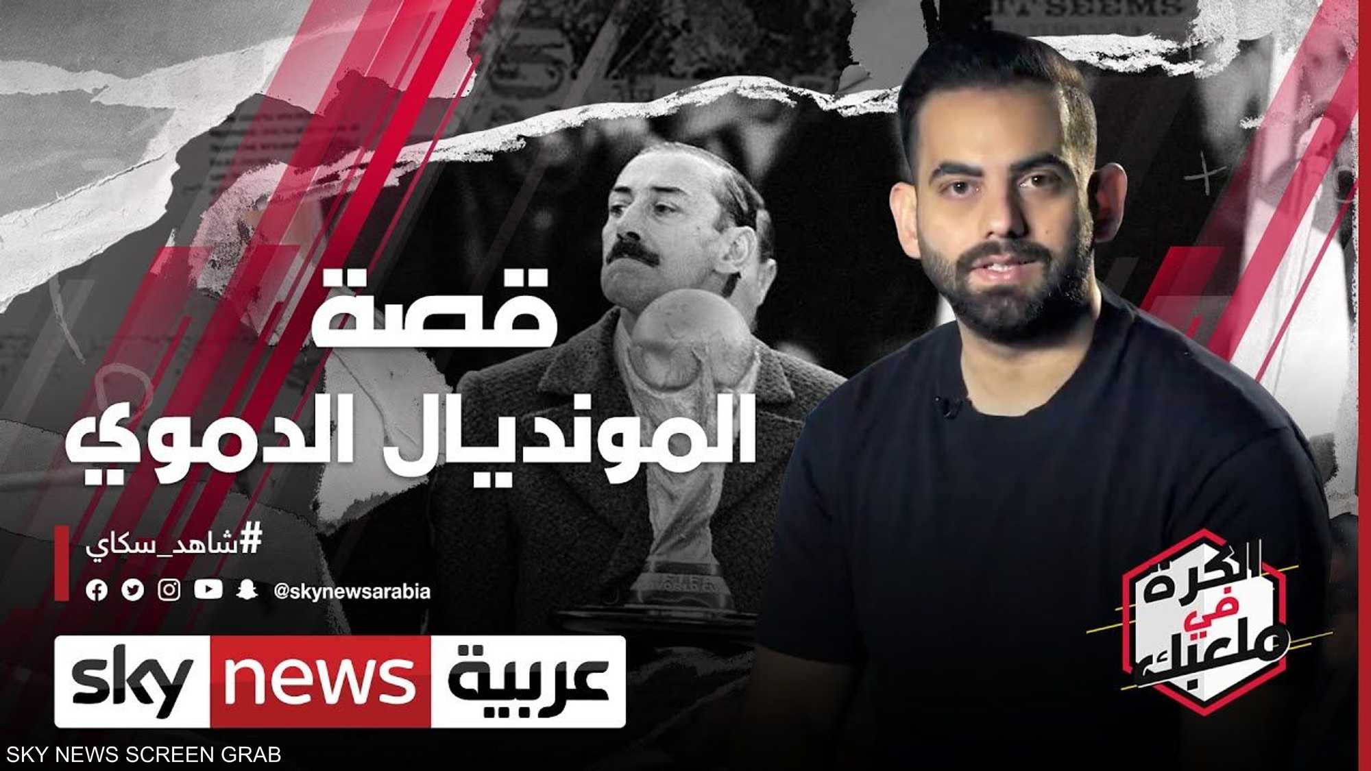 1978.. قصة المونديال المشبوه