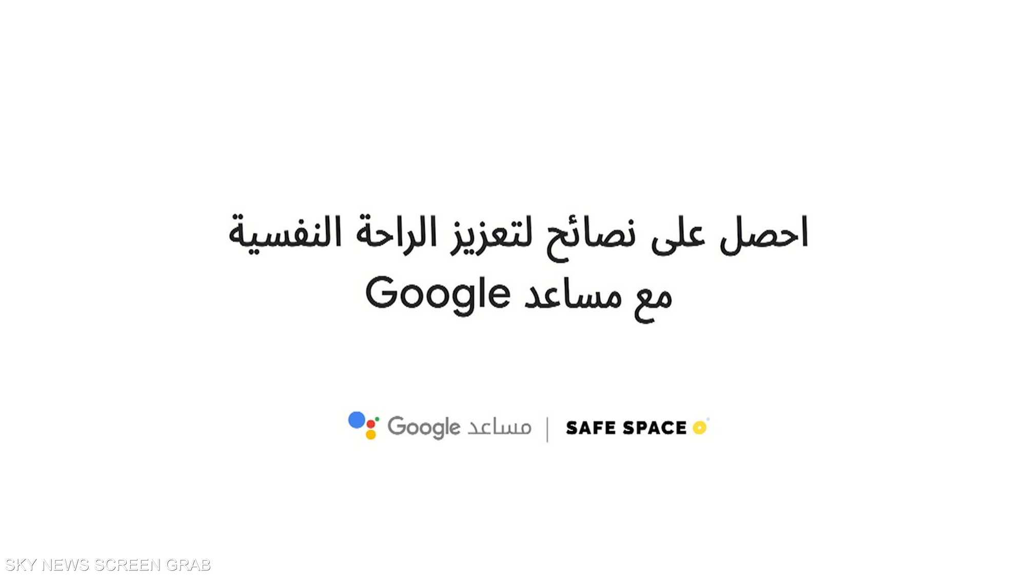 مقترحات دقيقة لتعزيز الصحة النفسية تقدمها غوغل بالعربية