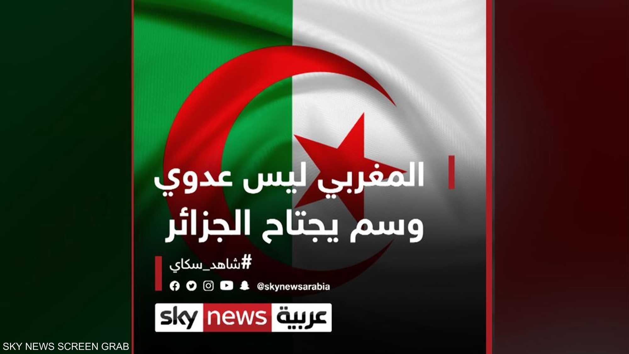 "المغربي ليس عدوي".. وسم يجتاح الجزائر