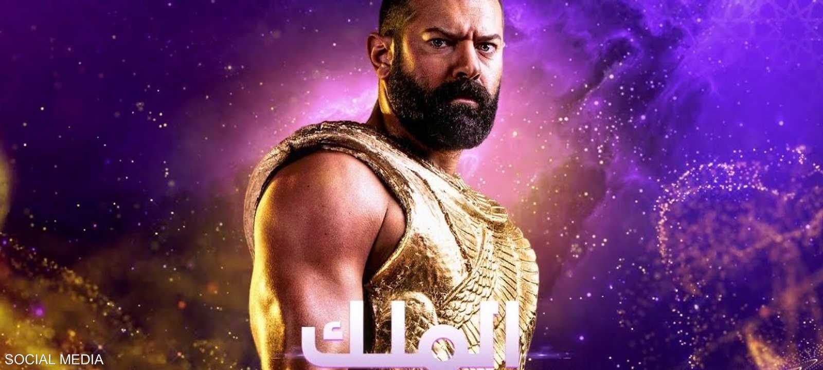 عمرو يوسف في مسلسل الملك