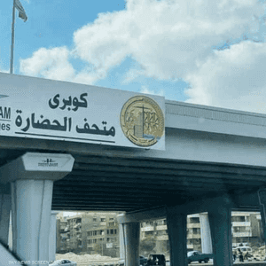 كوبري (جسر) يحمل اسم المتحف