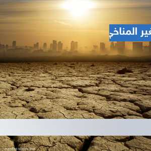 التغير المناخي يهدد الاقتصاد العالمي بخسائر تريليونية