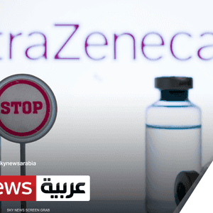 لقاح أسترازينيكا.. هي يجب ايقاف توزيعه؟