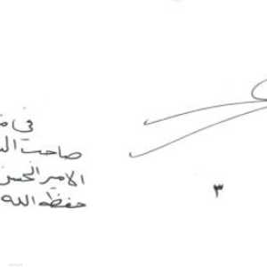 كلمات بخط الأمير حمزة مع توقيعه على الرسالة