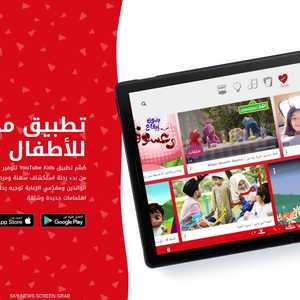 التطبيق يوفر خاصية الرقابة الأبوية على فيديوهات الأطفال