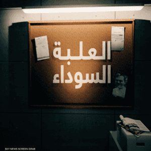 وثائقي العلبة السوداء