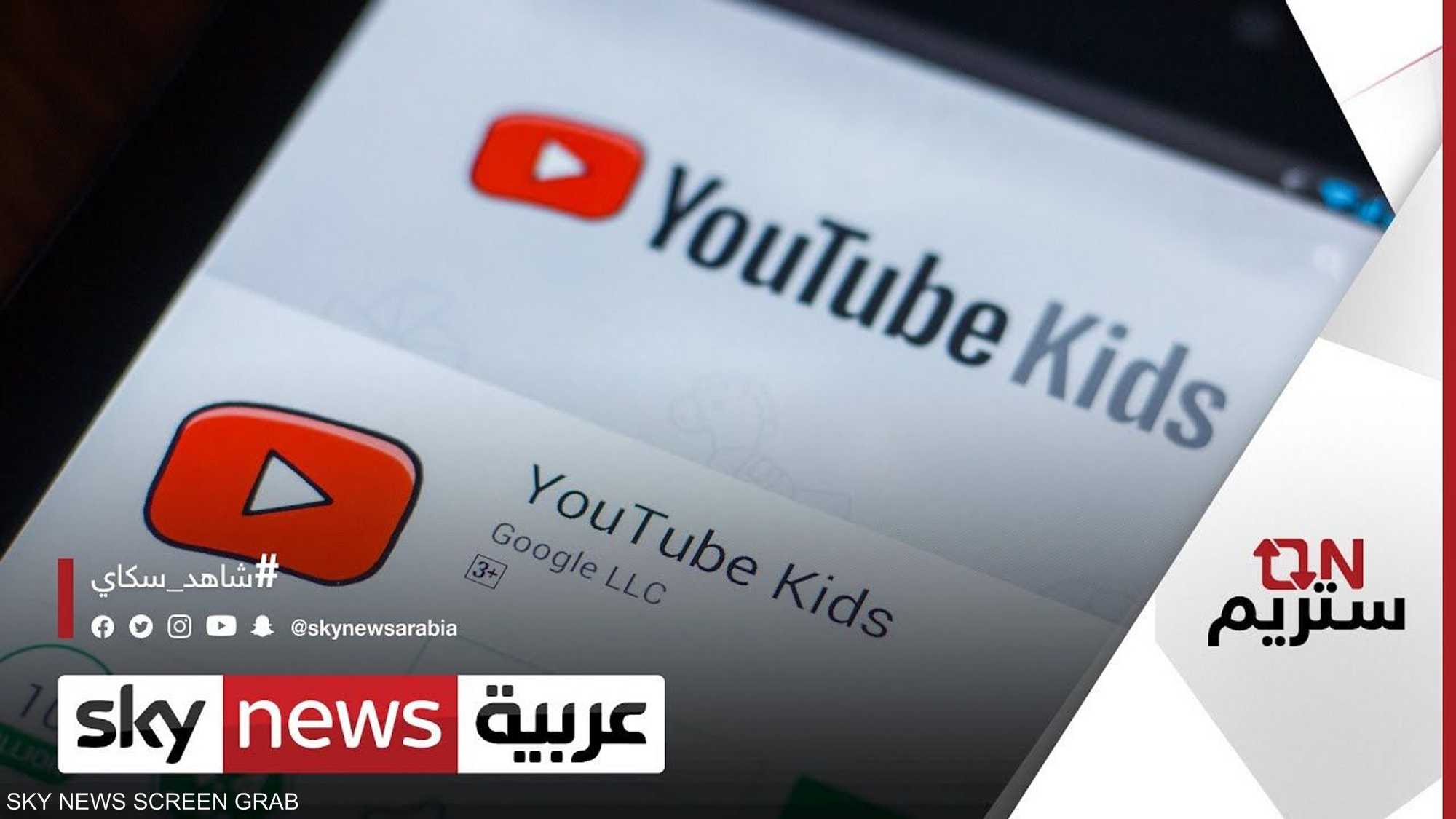 أطفالك في يد أمينة.. غوغل تطلق تطبيق "يوتيوب كيدز" بالعربية