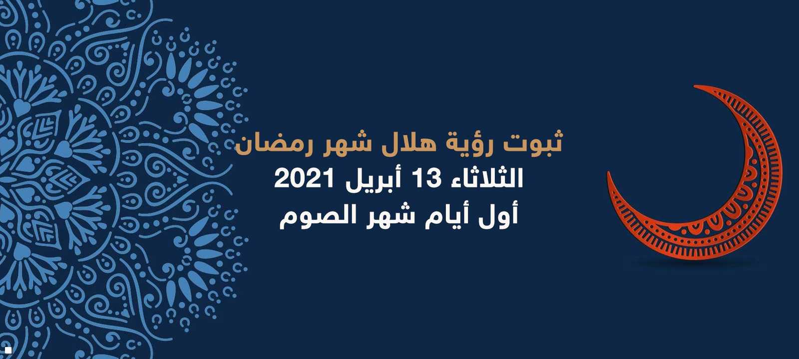 أعلنت عدة دول عربية أن الثلاثاء 13 أبريل هو أول أيام رمضان