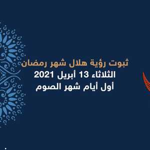 أعلنت عدة دول عربية أن الثلاثاء 13 أبريل هو أول أيام رمضان