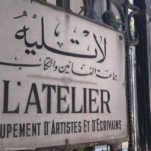 "أتيليه الإسكندرية" منارة ثقافية في مدينة الإسكندرية