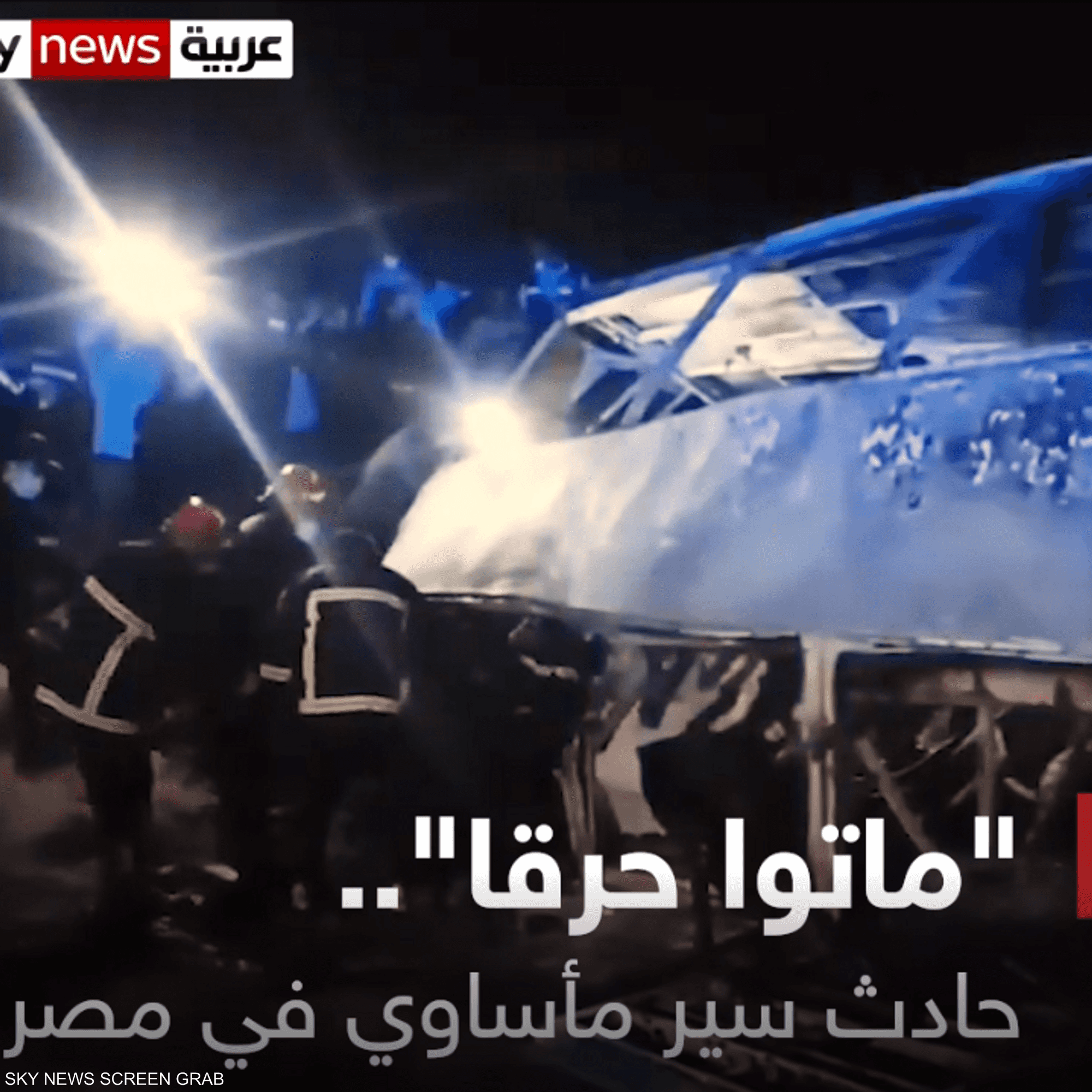 "ماتو حرقا".. حادث سير مأساوي في مصر