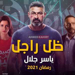 مسلسل ظل راجل
