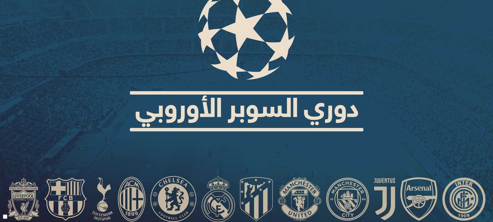 بطولة دوري السوبر الأوروبي.. بطولة جديدة لن تظهر على الأرجح