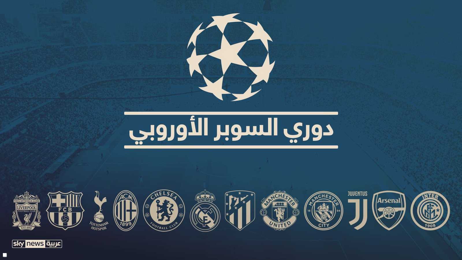 بطولة دوري السوبر الأوروبي.. بطولة جديدة