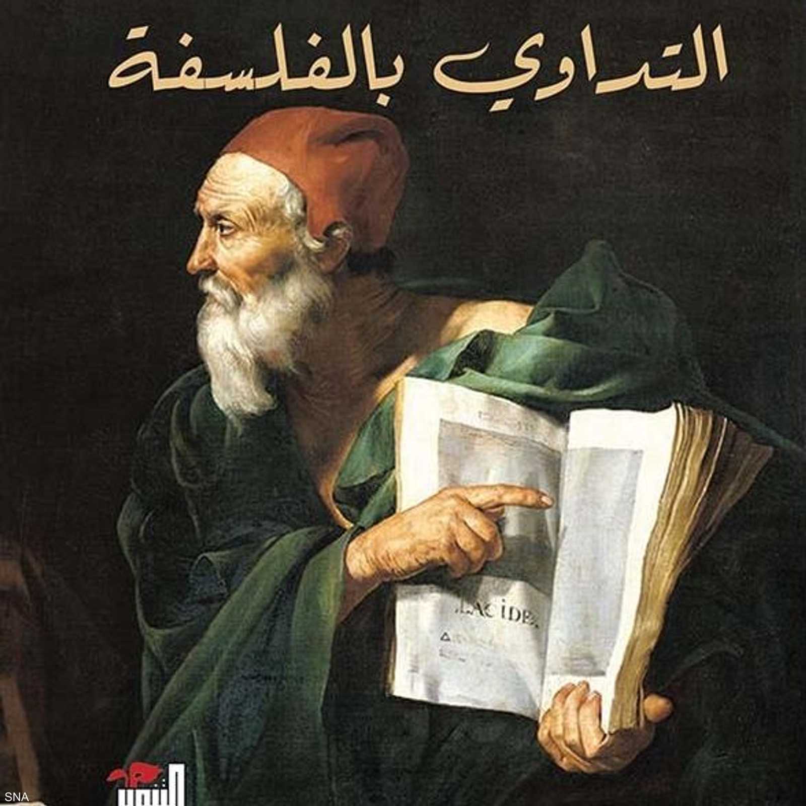 كتاب التداوي بالفلسفة لسعيد ناشيد