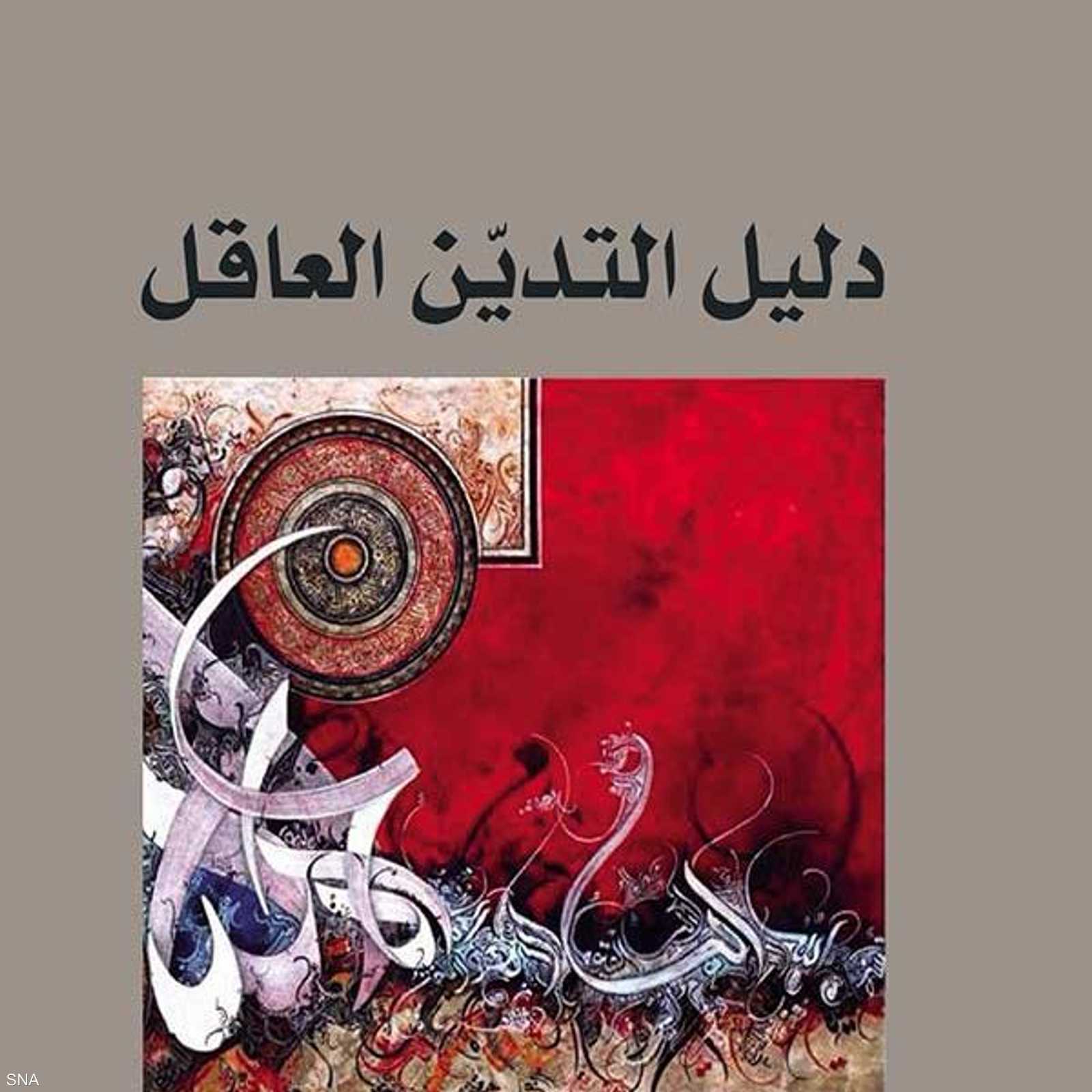 دليل التدين العاقل