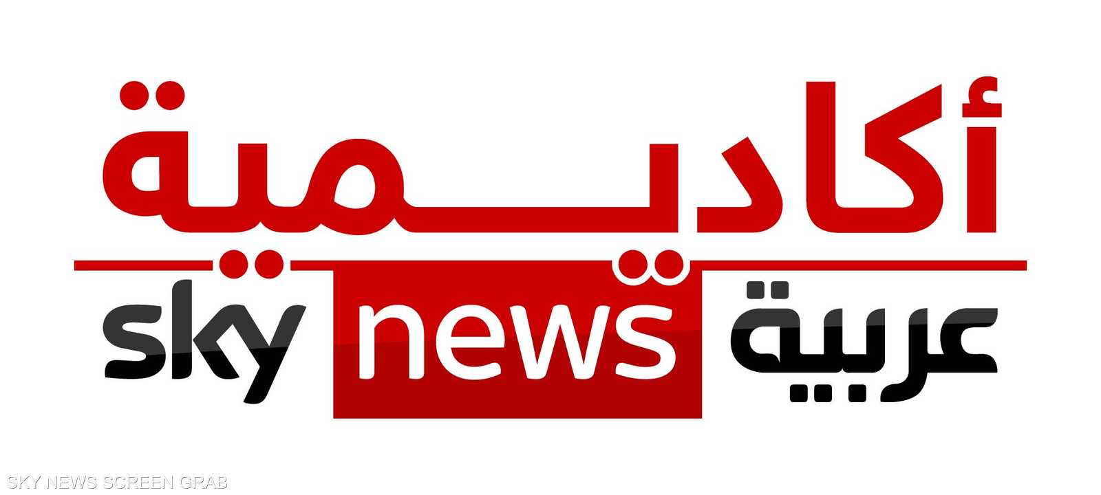 أكاديمية سكاي نيوز عربية