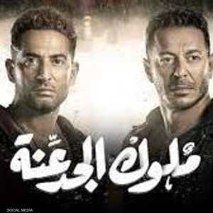 ملوك الجدعنة يثير جدلا واسعا على منصات التواصل الاجتماعي