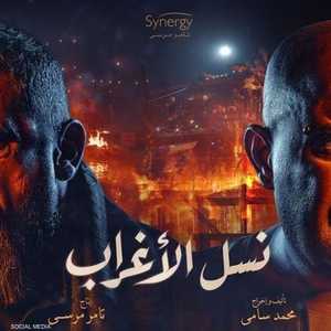 نسل الأغراب بطولة أحمد السقا وأمير كرارة