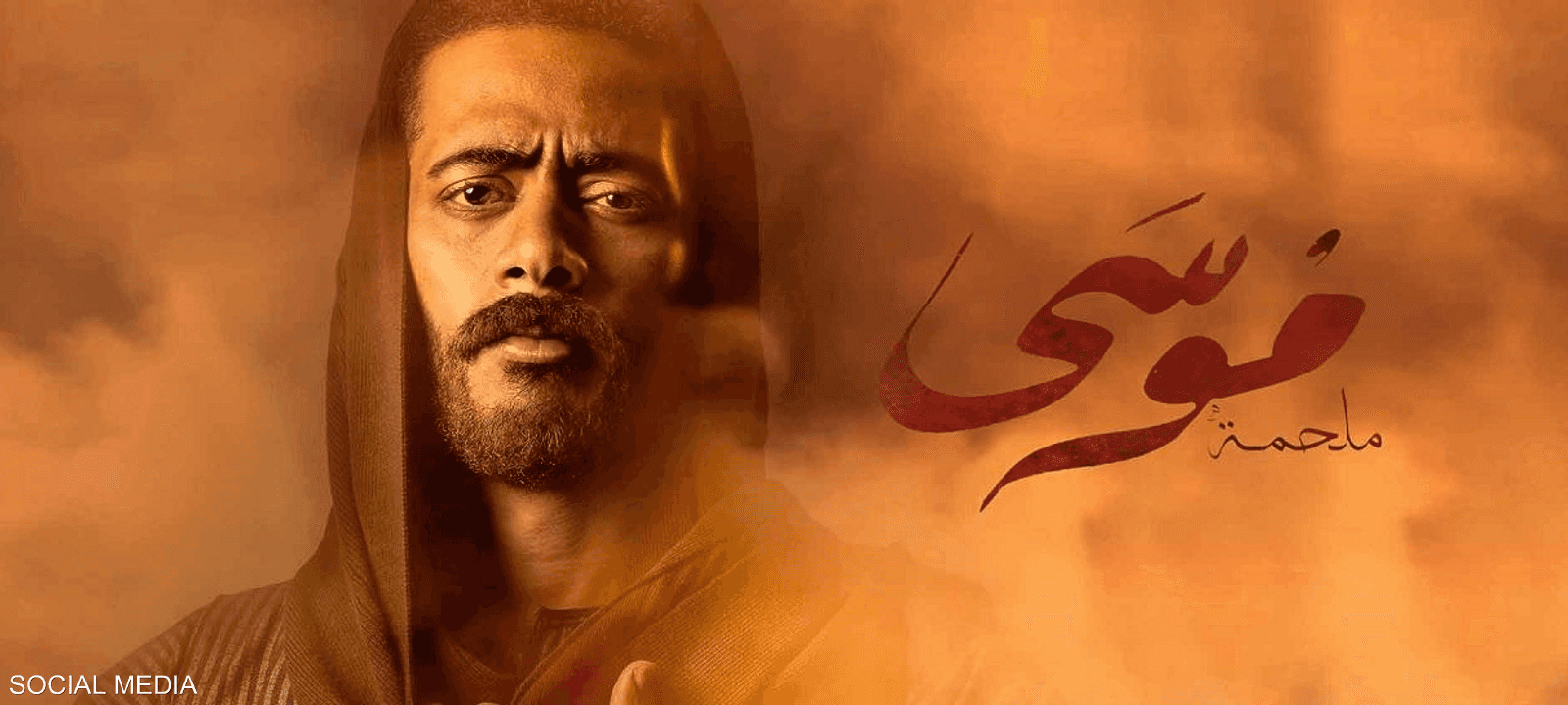 الفنان محمد رمضان في مسلسل "موسى"