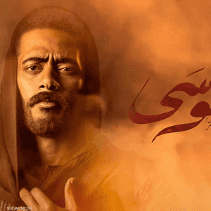 الفنان محمد رمضان في مسلسل "موسى"