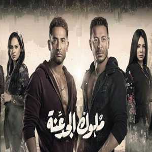 مسلسل "ملوك الجدعنة"