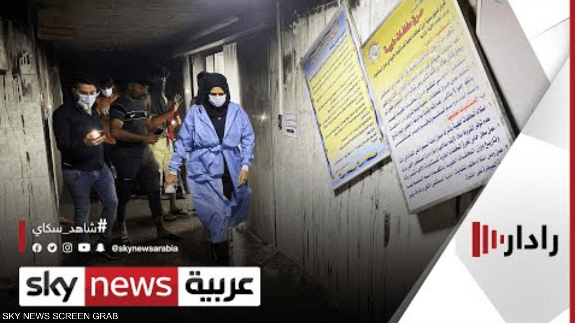إعلان الحداد على ضحايا حريق مستشفى في بغداد