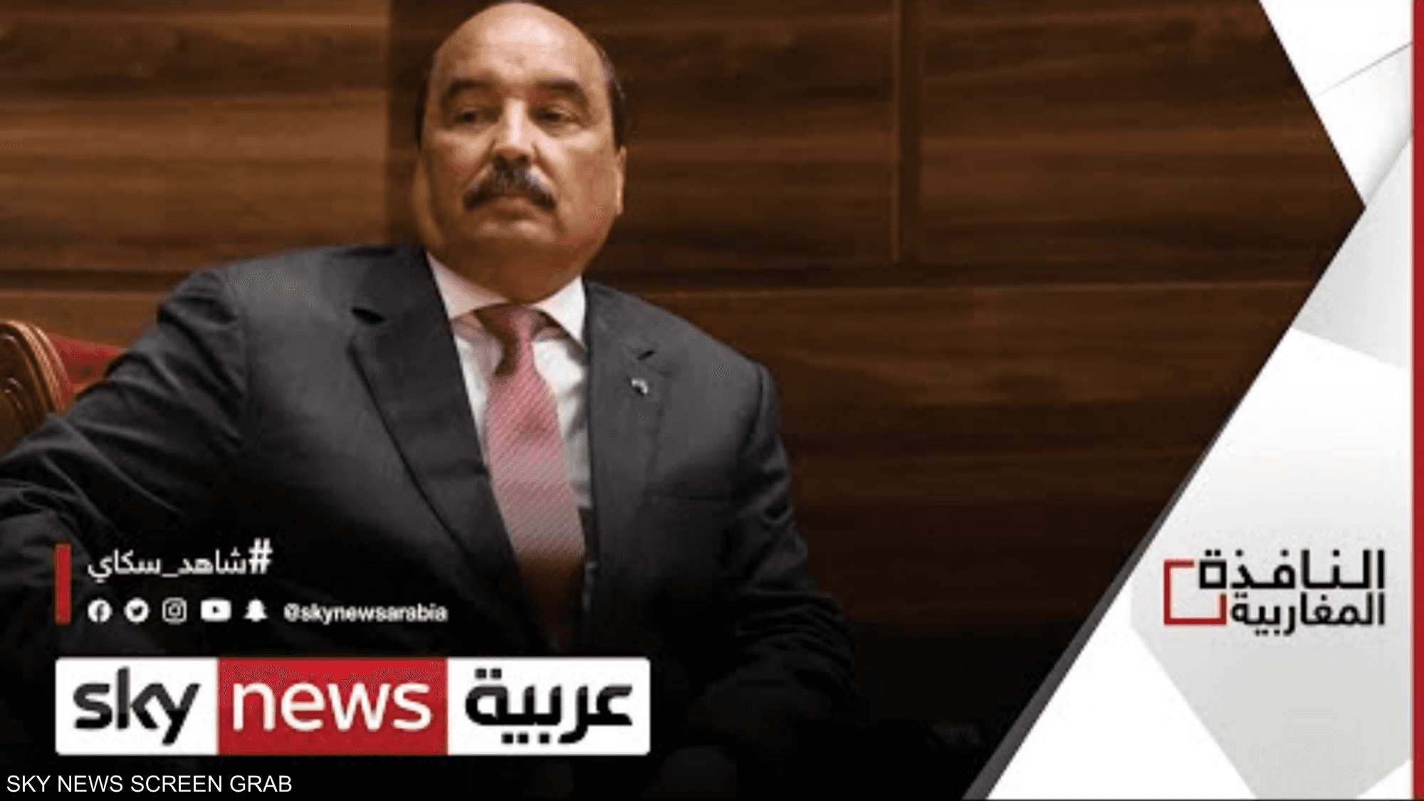 الرئيس الموريتاني السابق يمثل أمام القضاء في قضايا فساد