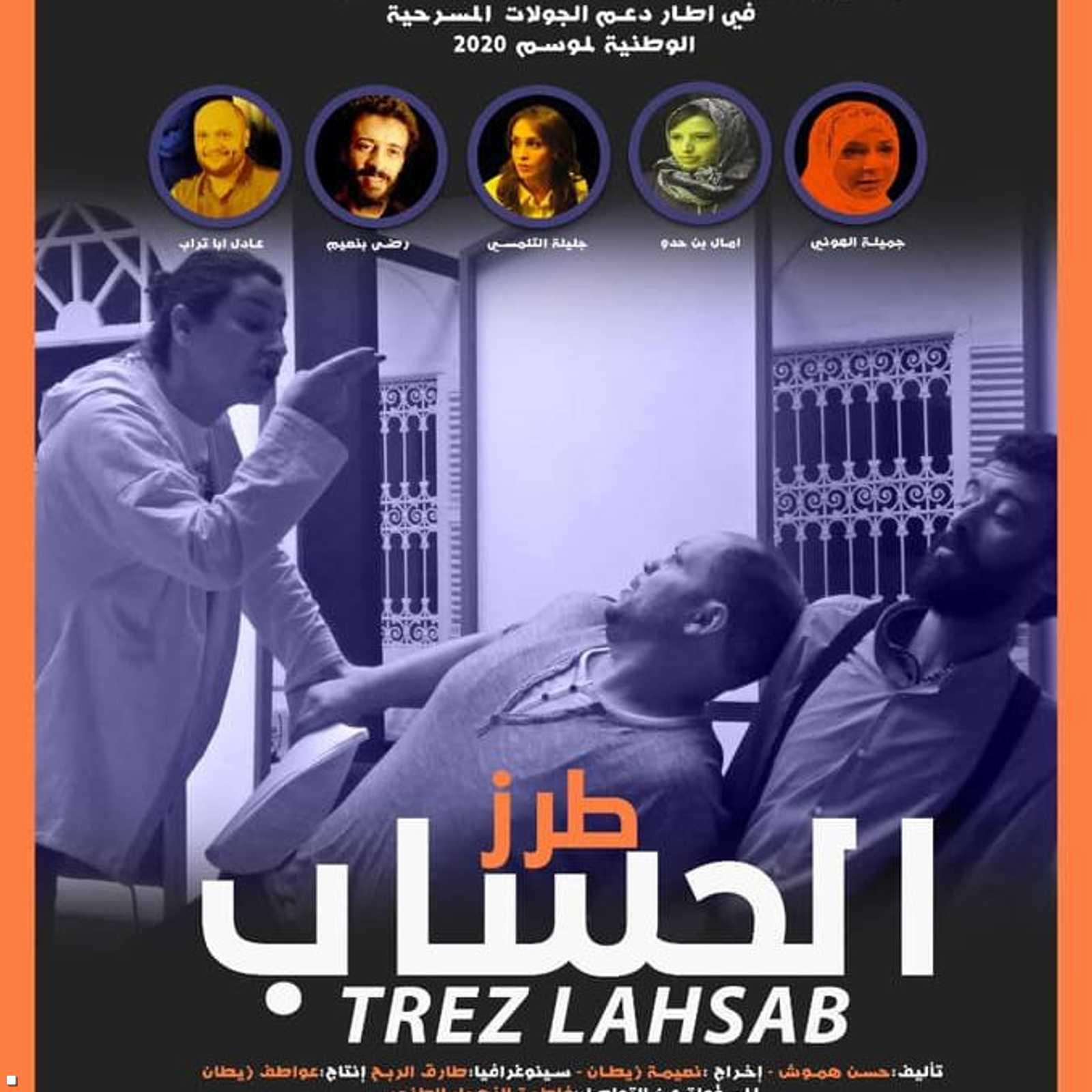 مسرحية طرز الحساب