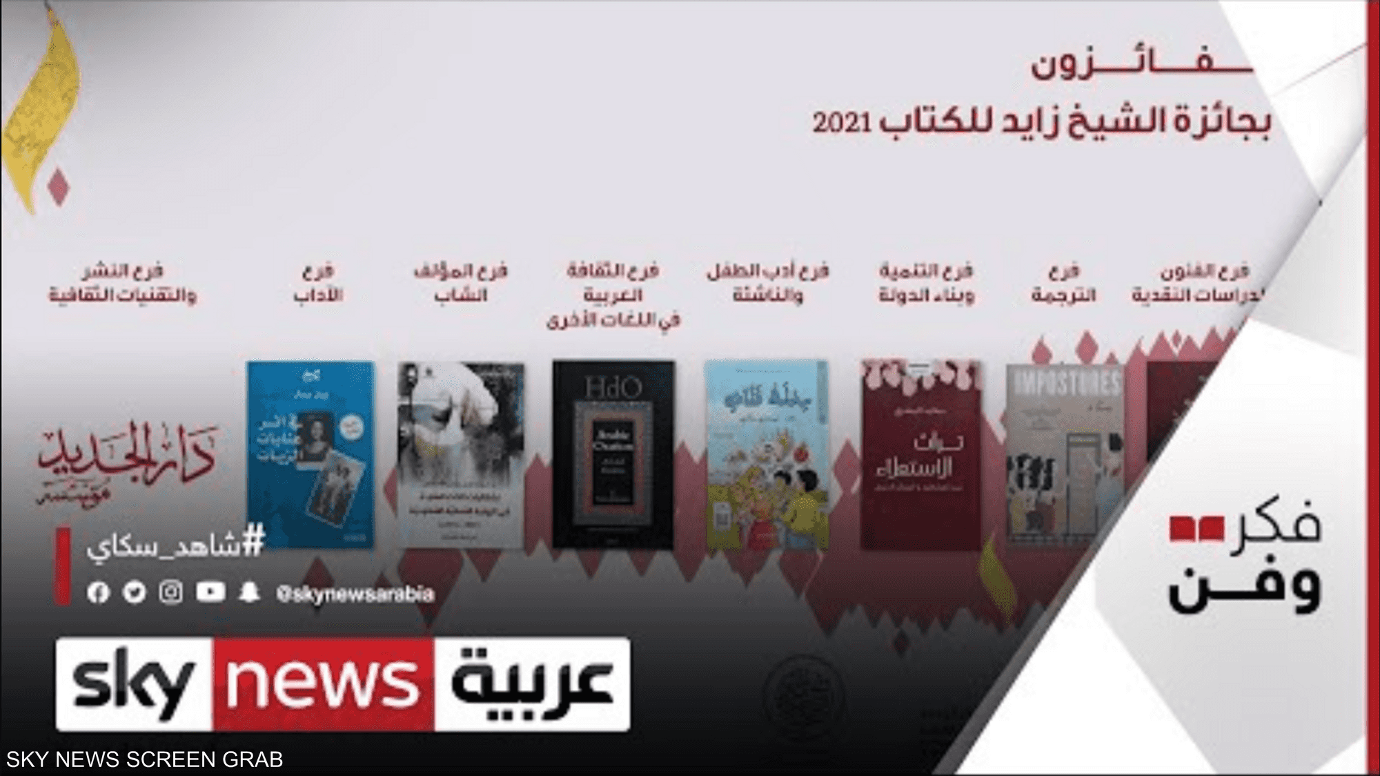 جائزة الشيخ زايد للكتاب تعلن أسماء الفائزين في دورتها 15