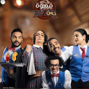 سلسلة "قهوة نص نص" أثارت جدلا