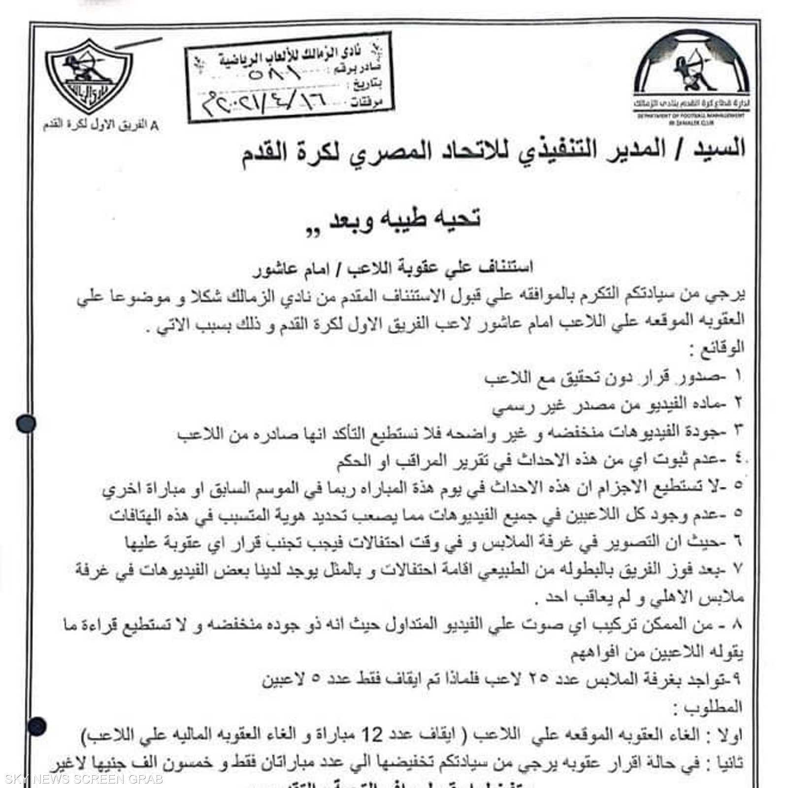 استئناف إدارة الفريق على عقوبة إمام عاشور