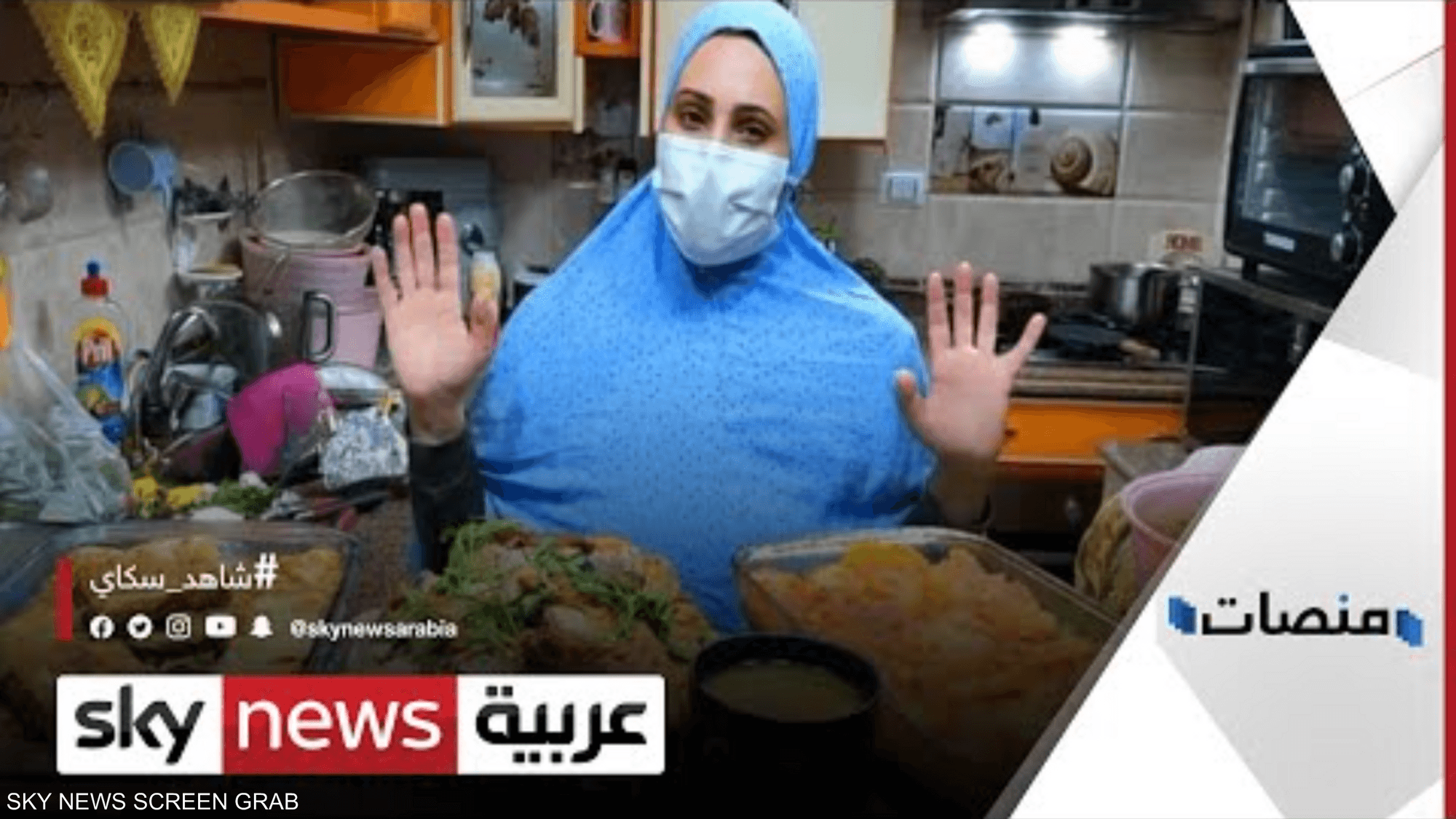 العشاء الأخير​..يوتيوبر مصرية تطهو لأسرتها وهي مصابة بكورونا