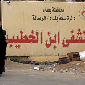 العراق يعاني من تردي منظومة القطاع الصحي