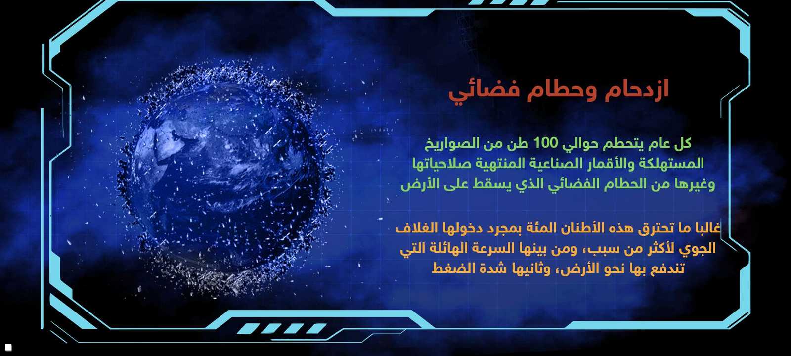 كل عام يتحطم حوالي 100 طن من الحطام الفضائي