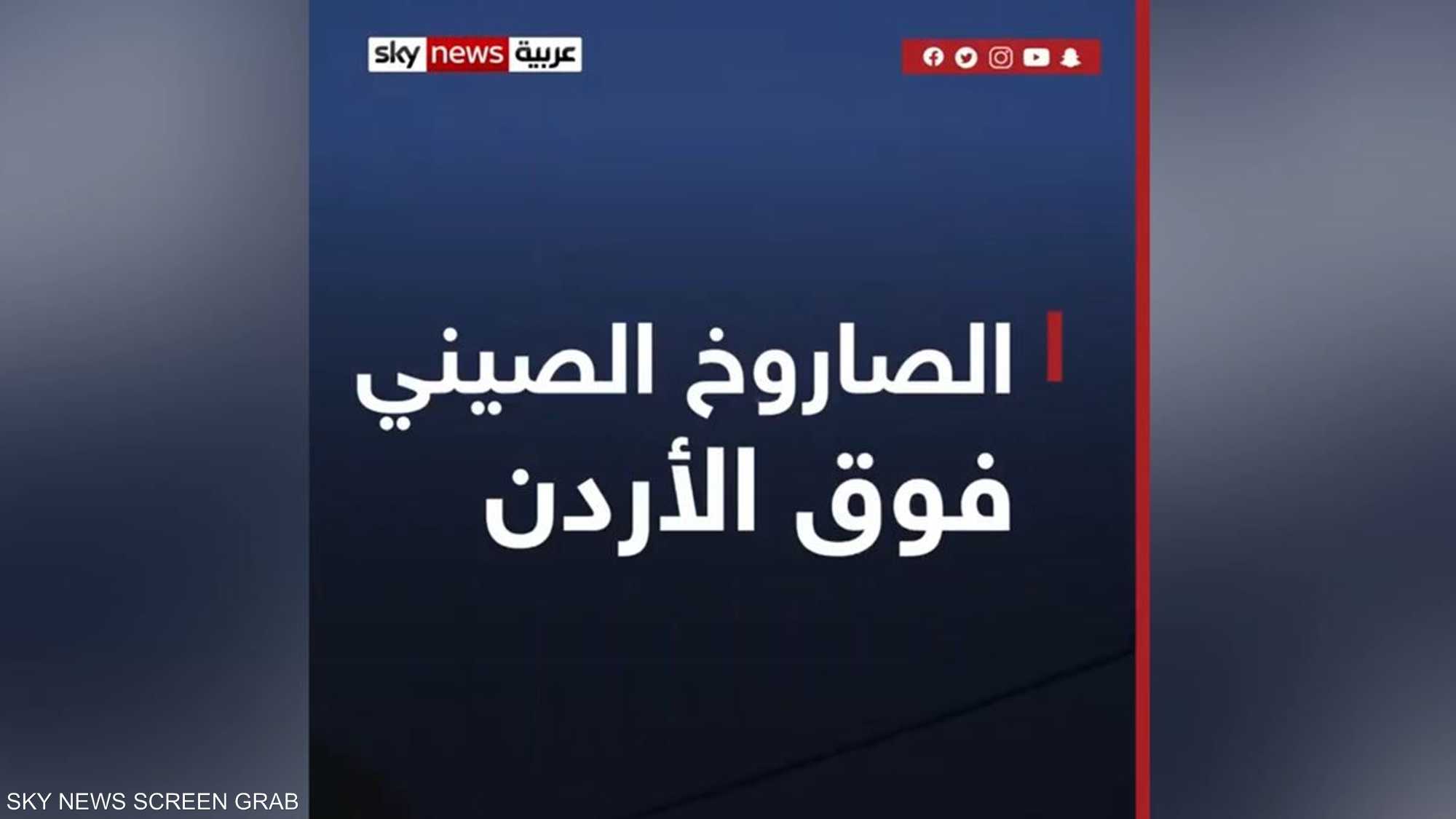 مرور الصاروخ الصيني فوق سماء الأردن