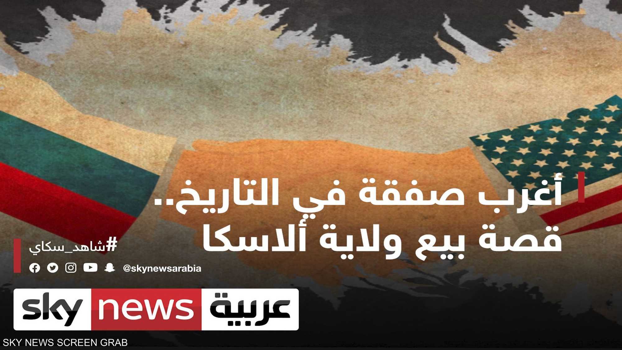 ما قصة بيع ولاية ألاسكا؟