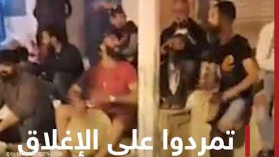 تمردوا على الإغلاق بالطبلة والمزمار