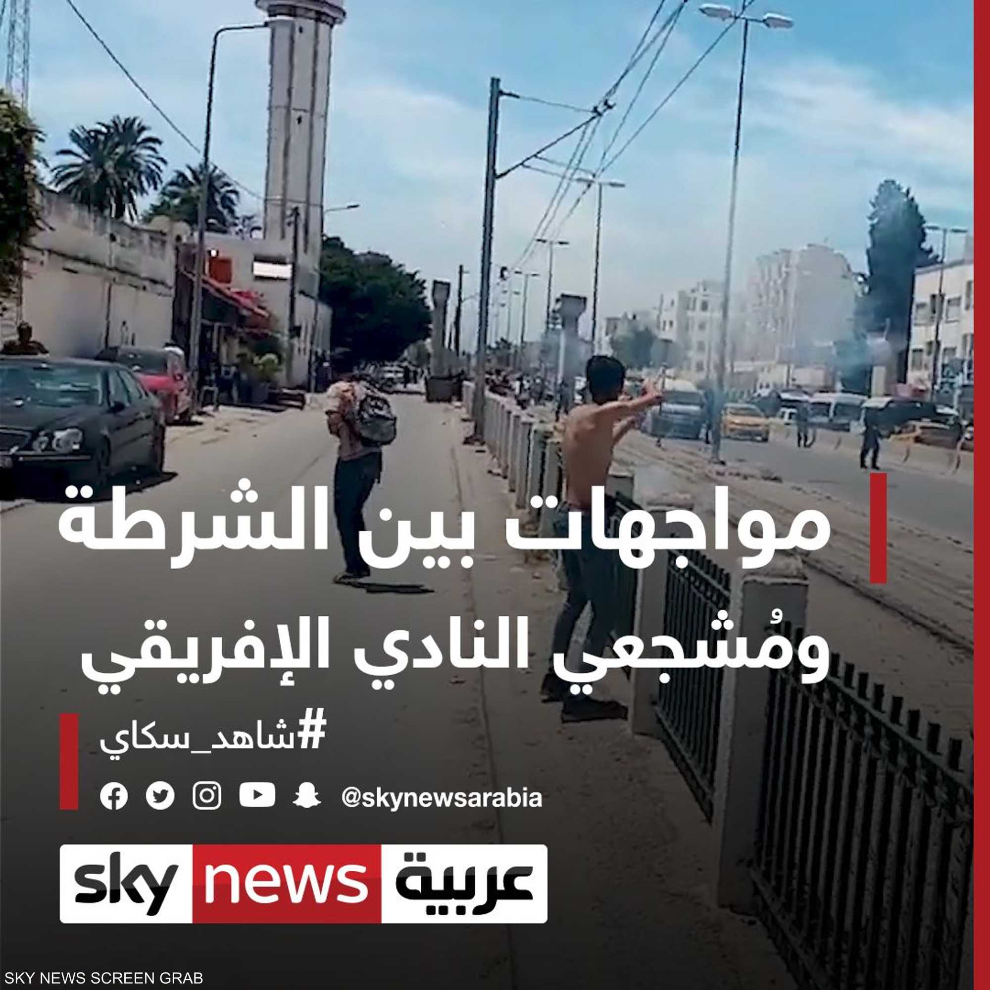 مواجهات بين الشرطة ومُشجعي النادي الإفريقي