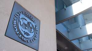 مقر صندوق النقد الدولي في واشنطن